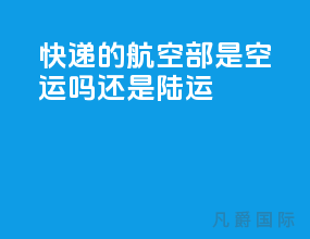 快递的航空部是空运吗还是陆运