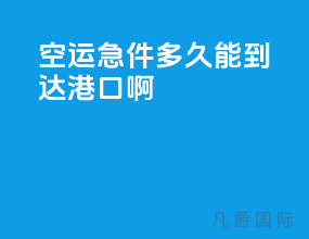 空运急件多久能到达港口啊