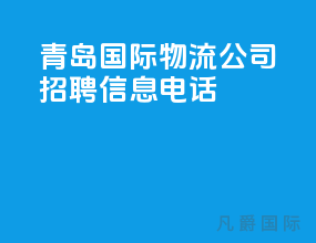 青岛国际物流公司招聘信息电话