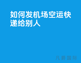 如何发机场空运快递给别人