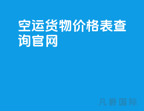 空运货物价格表查询官网