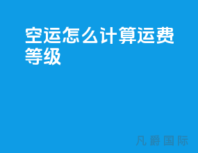 空运怎么计算运费等级