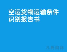 空运货物运输条件识别报告书