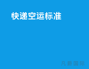 快递空运标准