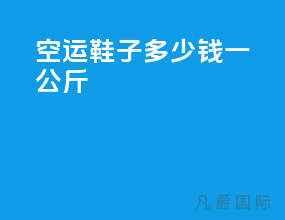 空运鞋子多少钱一公斤
