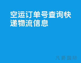 空运订单号查询快递物流信息
