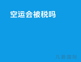 空运会被税吗