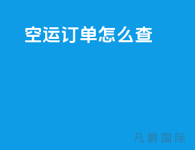 空运订单怎么查