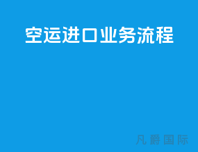 空运进口业务流程
