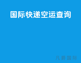 国际快递空运查询