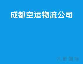 成都空运物流公司