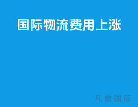 国际物流费用上涨