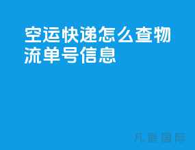 空运快递怎么查物流单号信息
