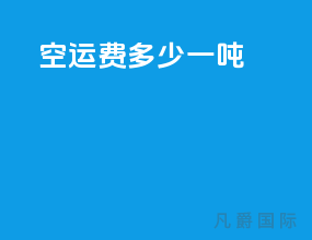 空运费多少一吨