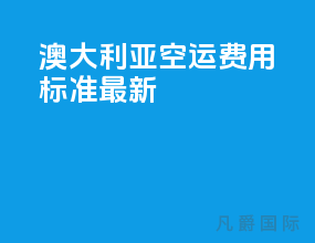 澳大利亚空运费用标准最新