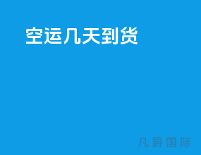 空运几天到货