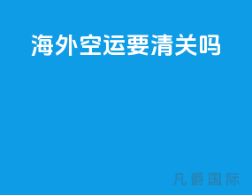 海外空运要清关吗