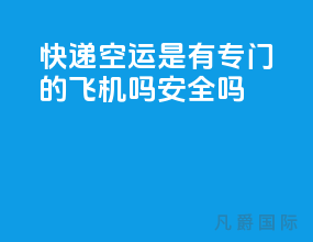 快递空运是有专门的飞机吗安全吗