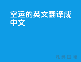 空运的英文翻译成中文
