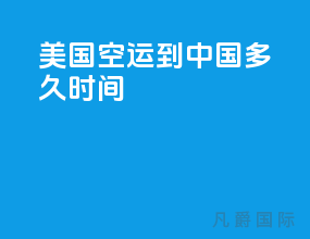 美国空运到中国多久时间