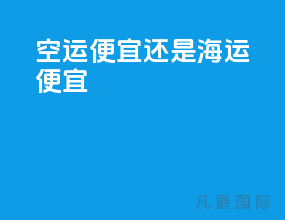 空运便宜还是海运便宜