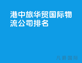 港中旅华贸国际物流公司排名