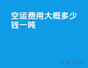 空运费用大概多少钱一吨