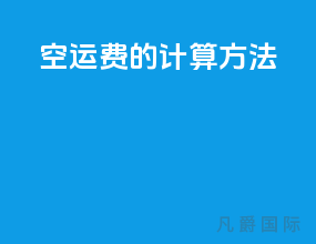 空运费的计算方法