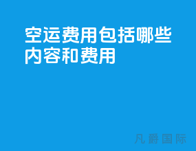空运费用包括哪些内容和费用