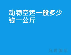 动物空运一般多少钱一公斤