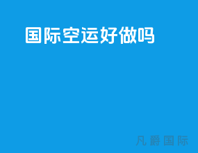 国际空运好做吗