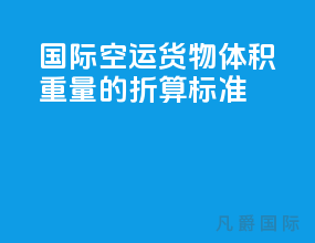国际空运货物体积重量的折算标准