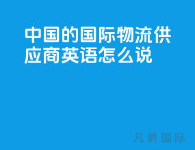 中国的国际物流供应商英语怎么说