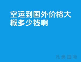 空运到国外价格大概多少钱啊