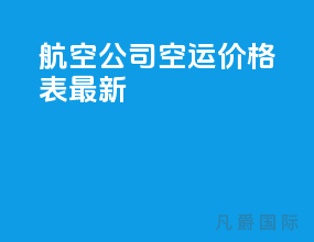 航空公司空运价格表最新