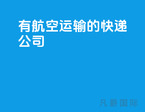 有航空运输的快递公司