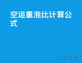 空运重泡比计算公式