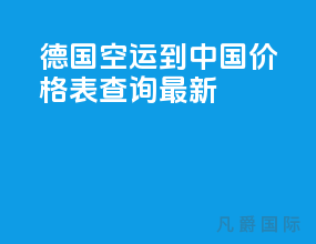 德国空运到中国价格表查询最新