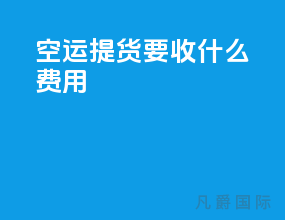 空运提货要收什么费用