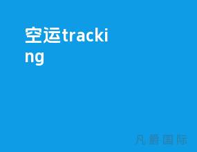 空运tracking