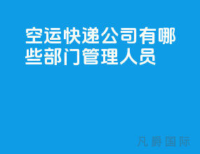空运快递公司有哪些部门管理人员