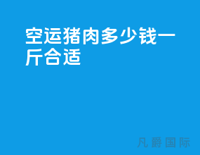 空运猪肉多少钱一斤合适