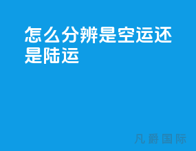 怎么分辨是空运还是陆运