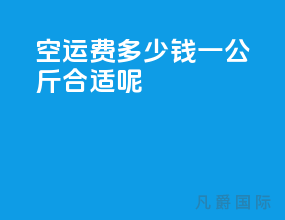 空运费多少钱一公斤合适呢