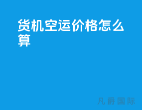 货机空运价格怎么算
