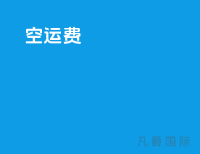 空运费