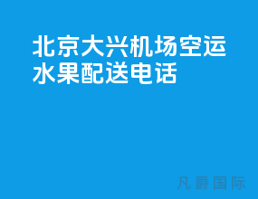 北京大兴机场空运水果配送电话