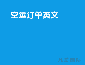 空运订单 英文