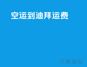 空运到迪拜运费