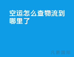 空运怎么查物流到哪里了